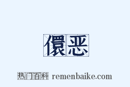 儇恶是什么意思的图片
